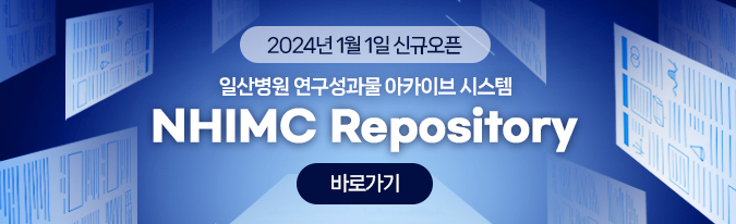 2024년 1월 1일 신규오픈, 일산병원 연구성과물 아카이브 시스템 NHIMC Repository