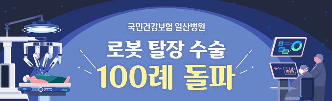 로봇 탈장 수술 100례 돌파