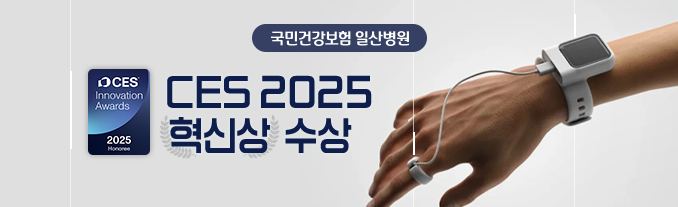 국민건강보험 일산병원 'CES 2025' 혁신상 수상