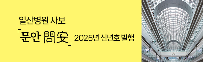 일산병원 사보 문안 問安 2025년 신년호 발행