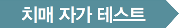 치매 자가 테스트