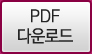 pdf다운받기